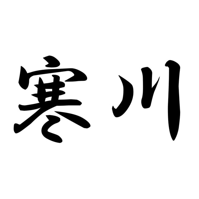 寒川