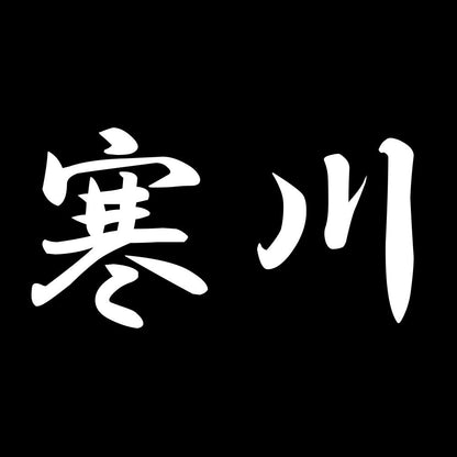 寒川 7