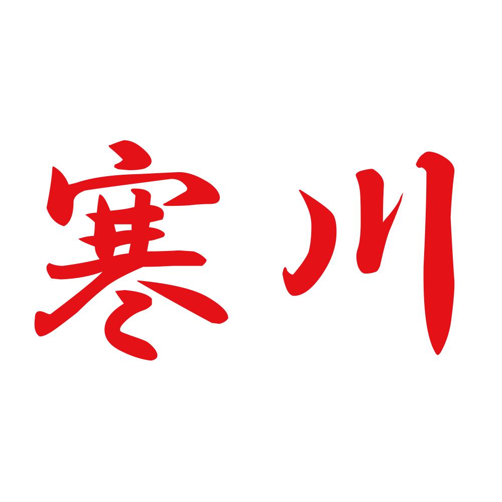 寒川 8
