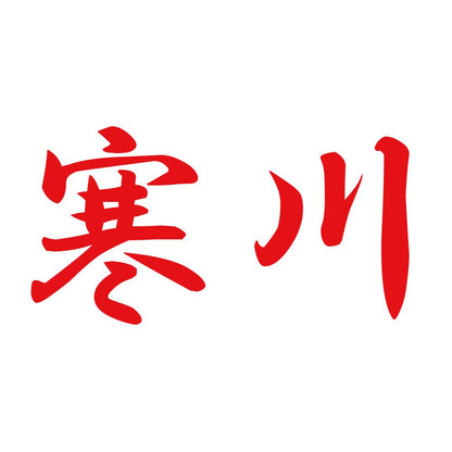 寒川 8