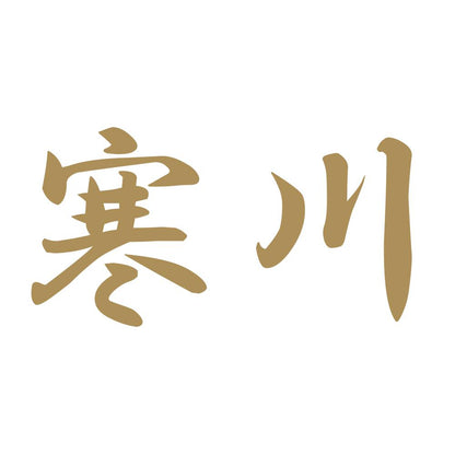 寒川 9