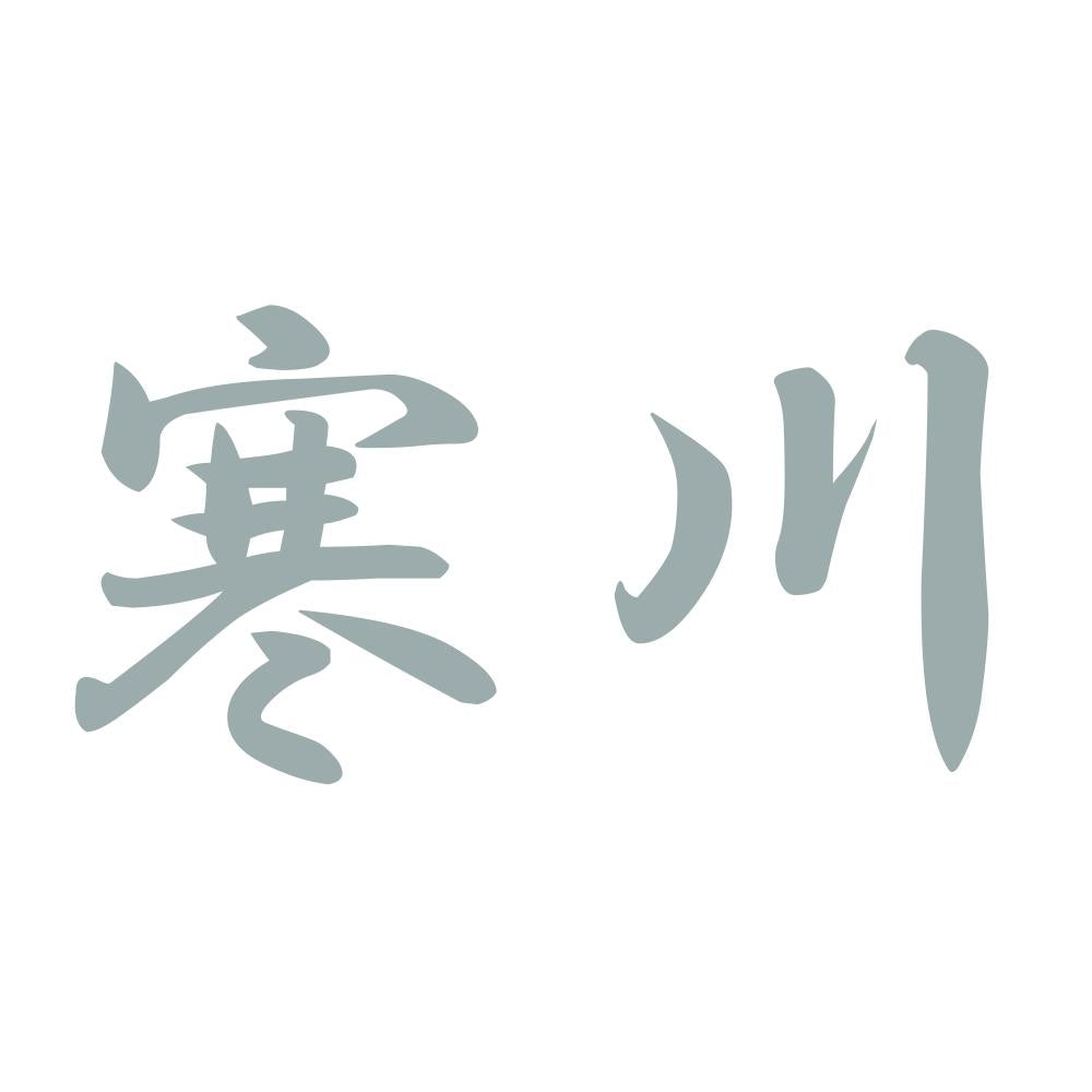 寒川 10