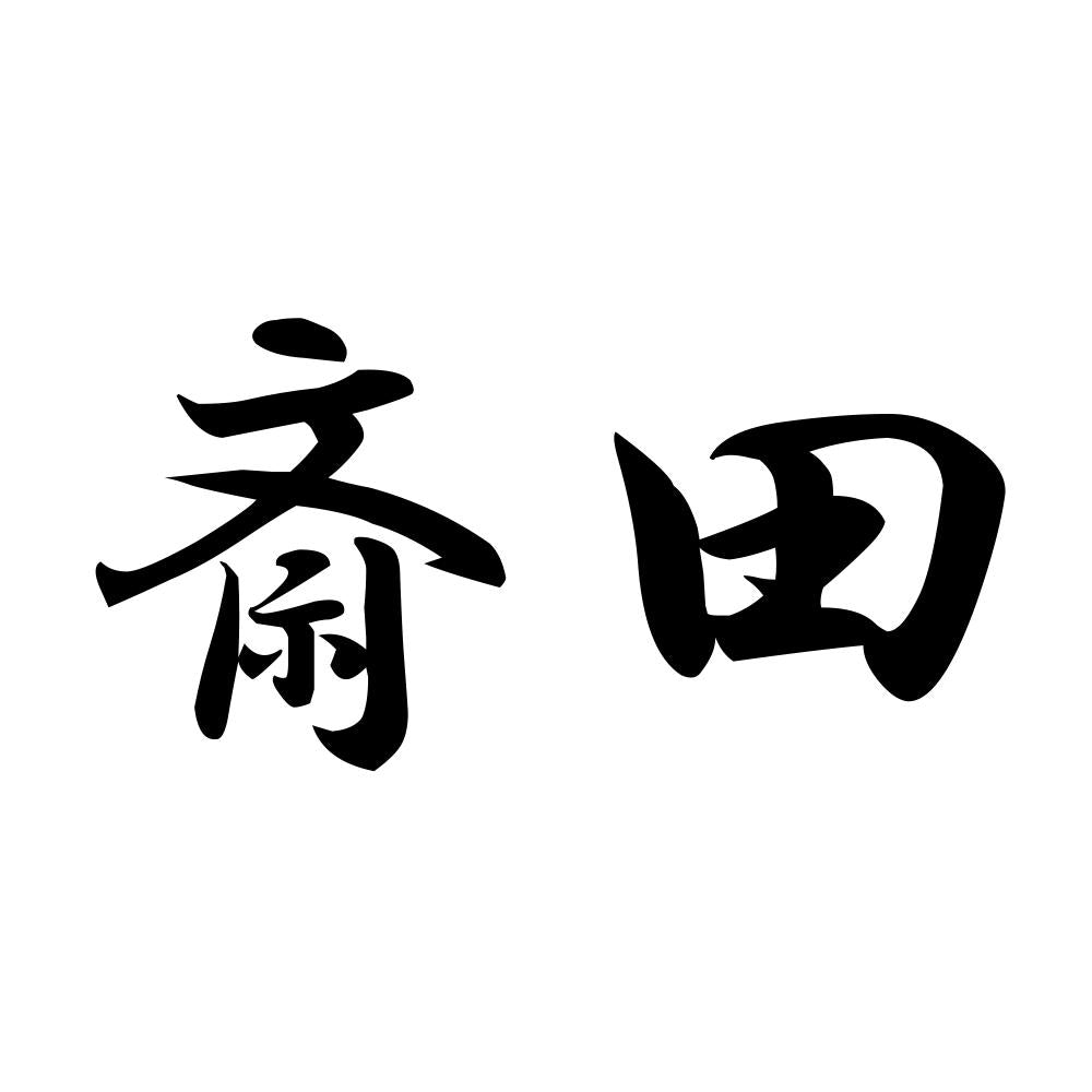 斎田