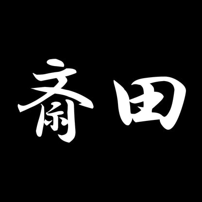 斎田 7