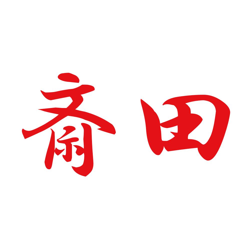 斎田 8