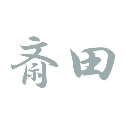 斎田 10