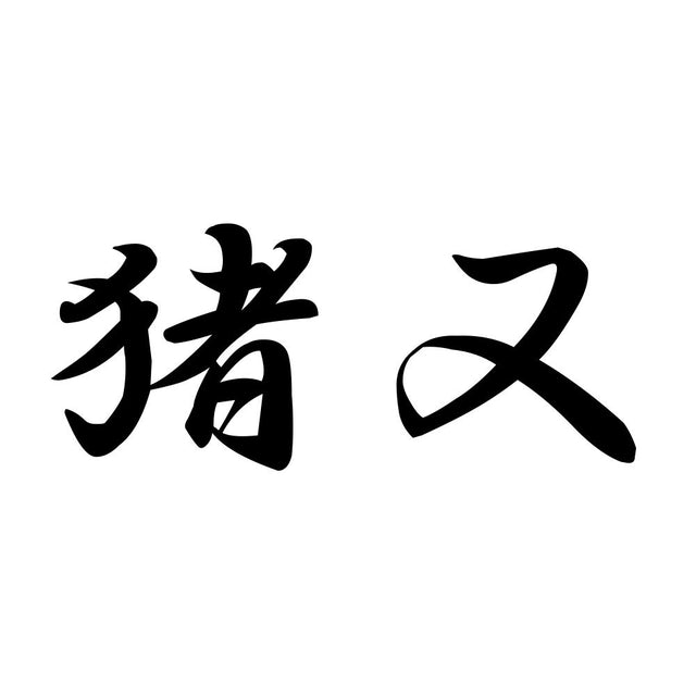 猪又