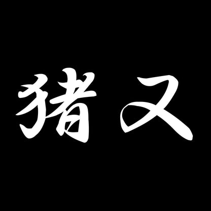 猪又 7