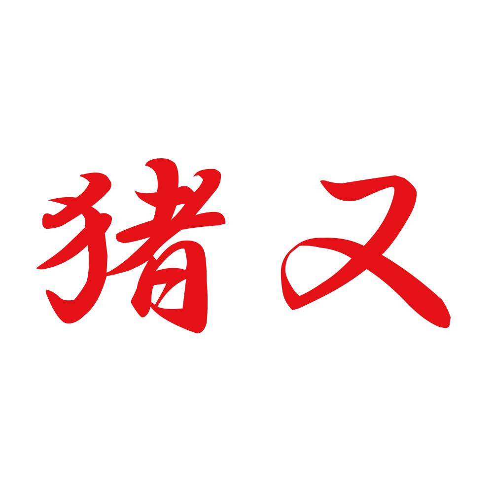 猪又 8