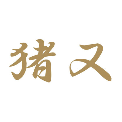 猪又 9