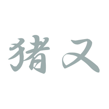 猪又 10