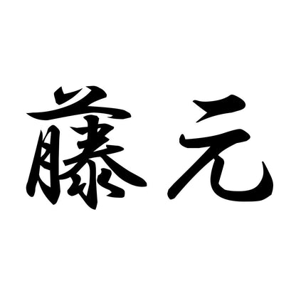 藤元