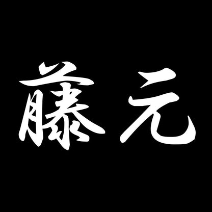 藤元 7