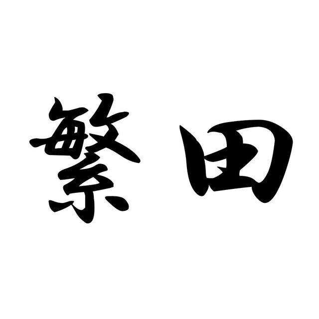 繁田