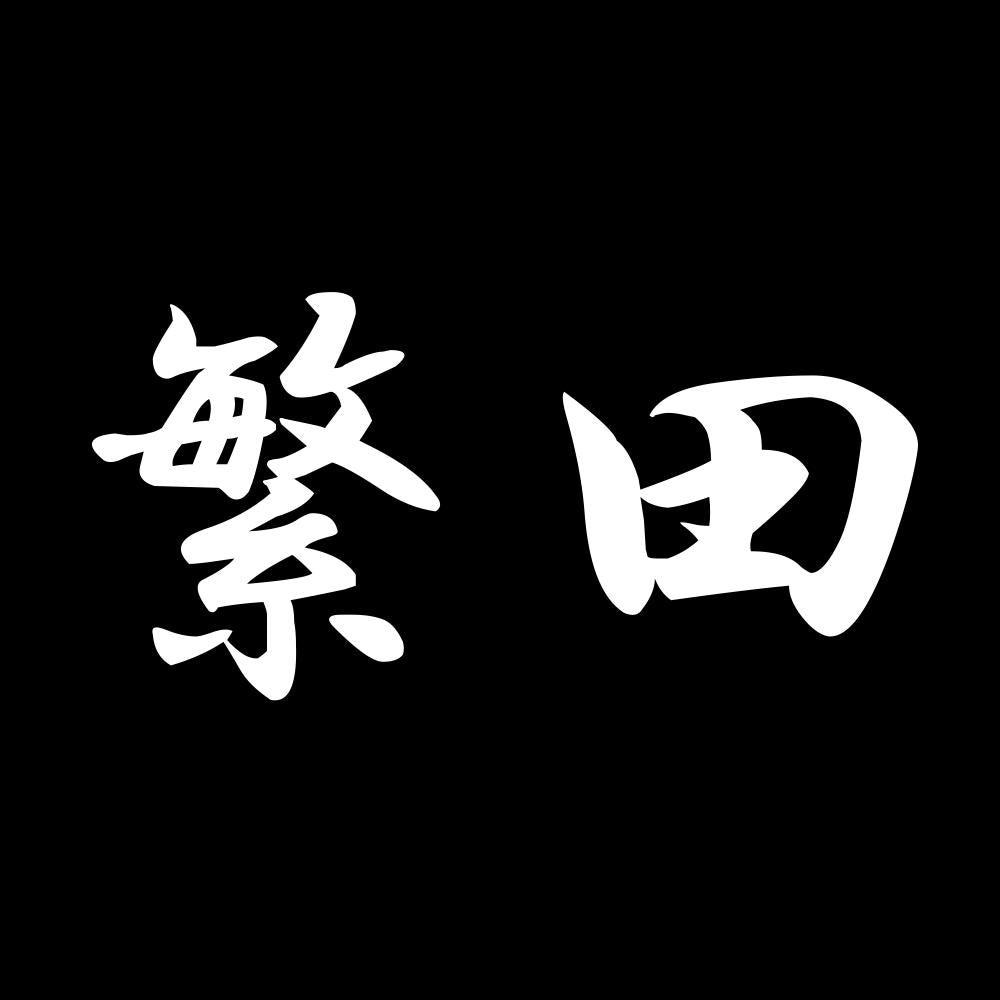 繁田 7