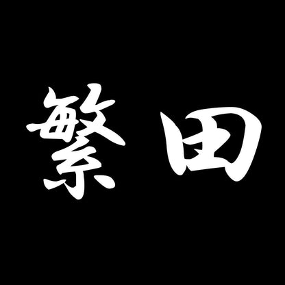 繁田 7