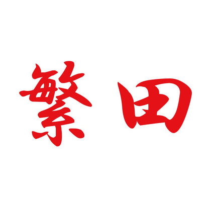 繁田 8