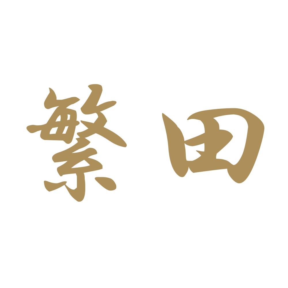 繁田 9