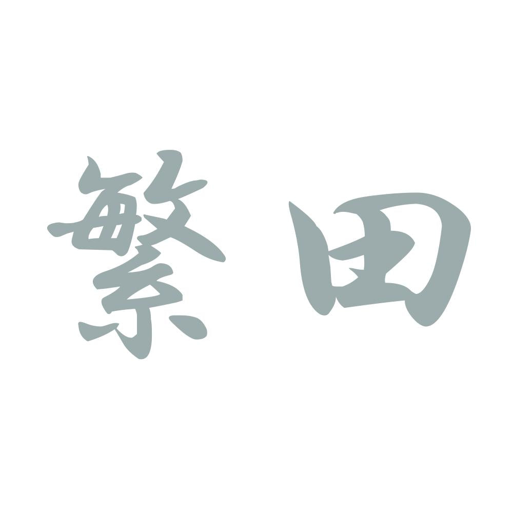 繁田 10