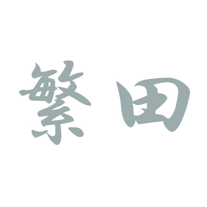 繁田 10