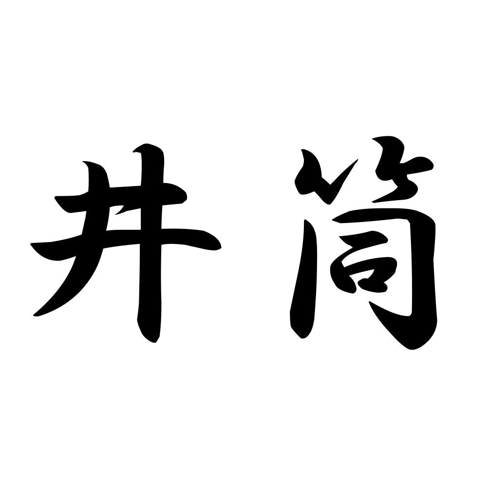 井筒