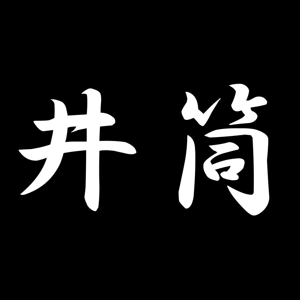 井筒 7