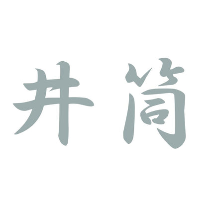 井筒 10