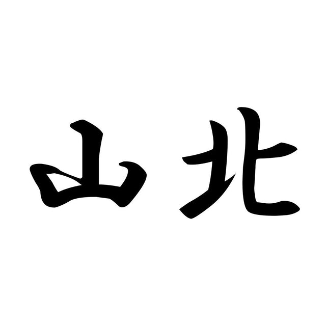 山北