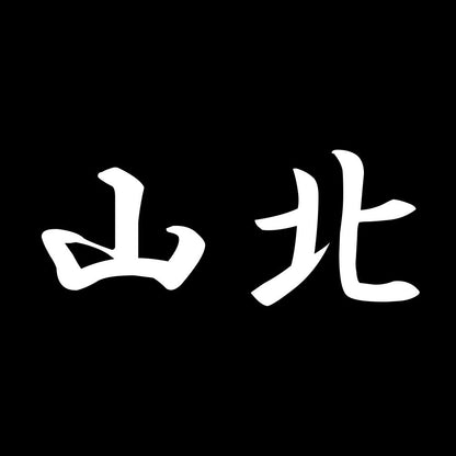 山北 7