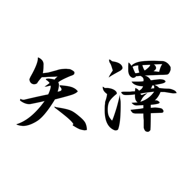 矢澤