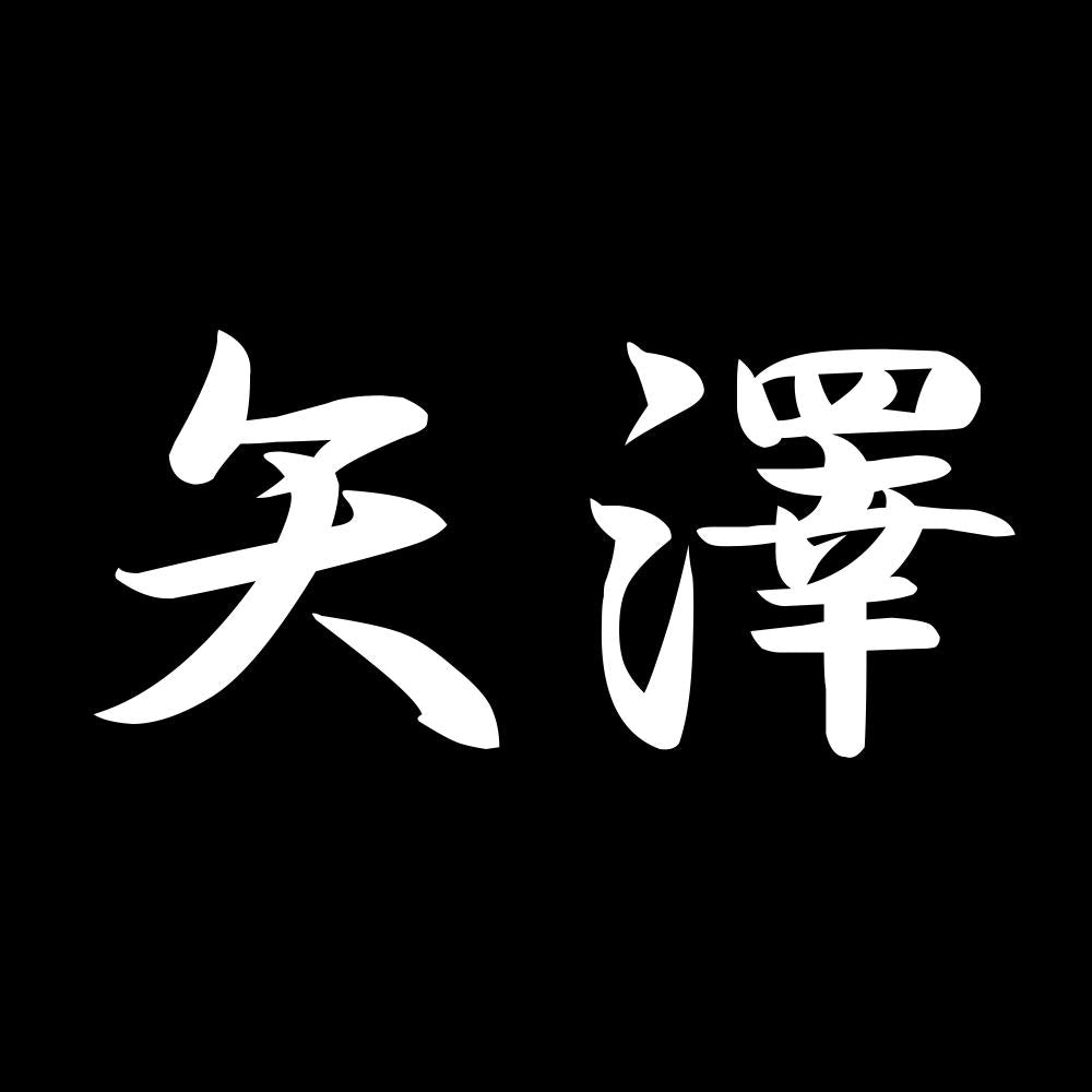 矢澤 7