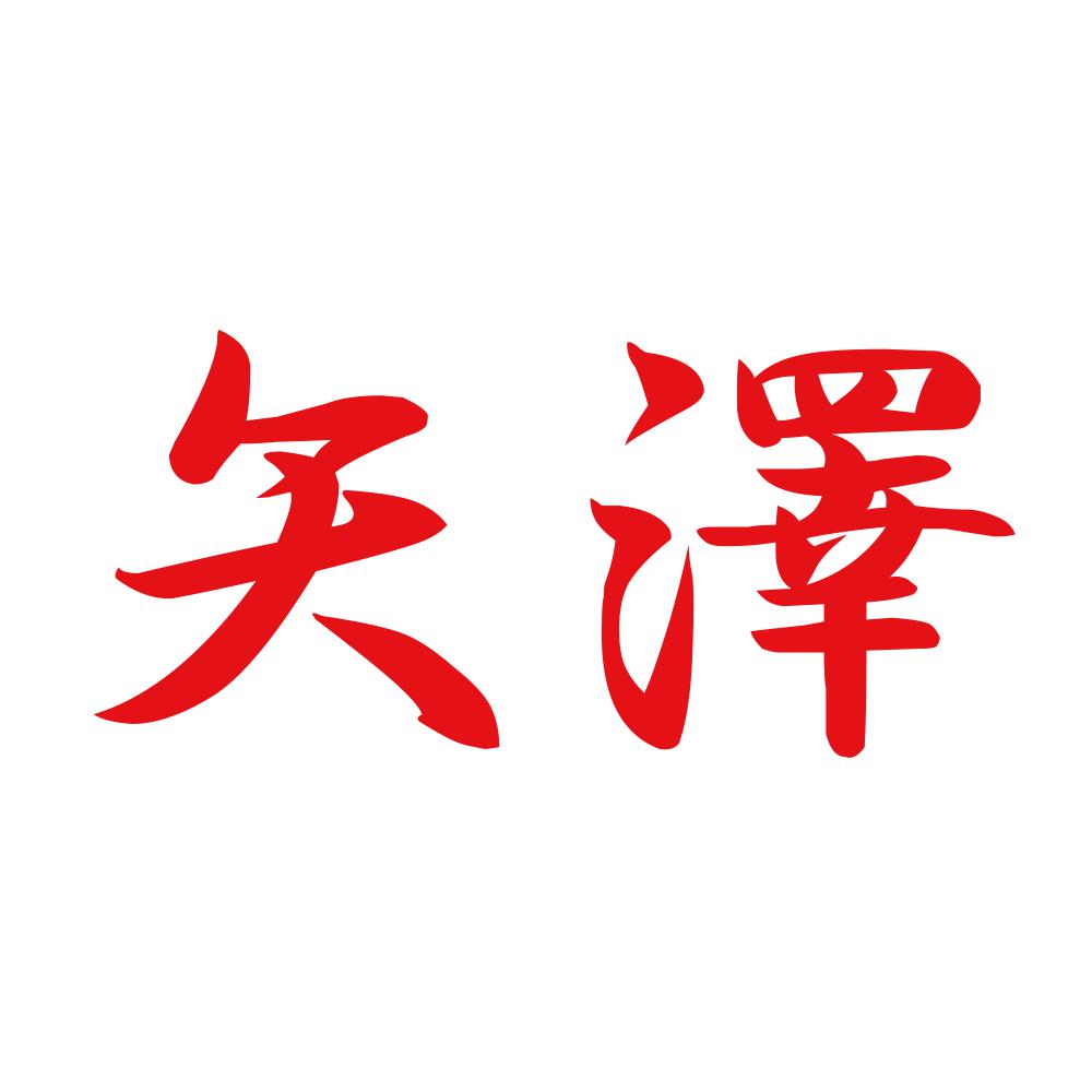 矢澤 8