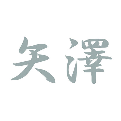 矢澤 10