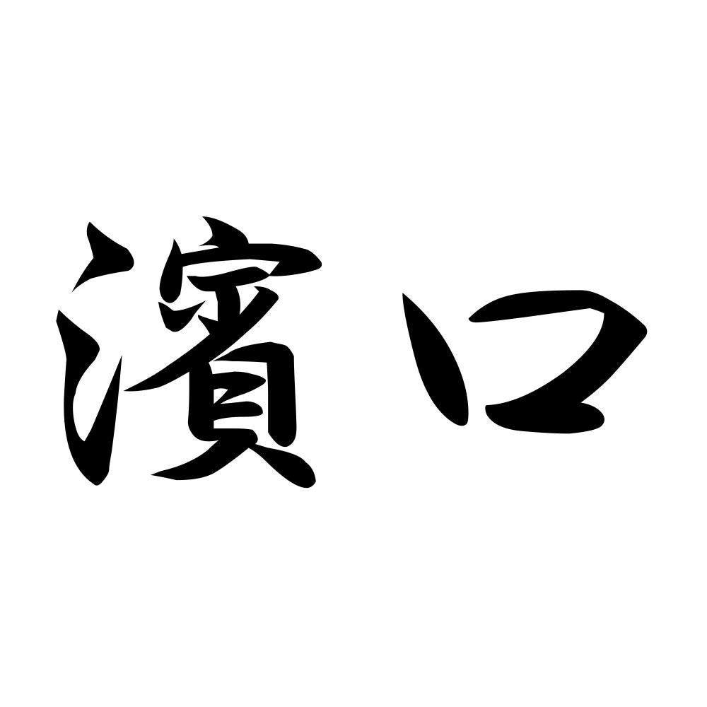 濱口