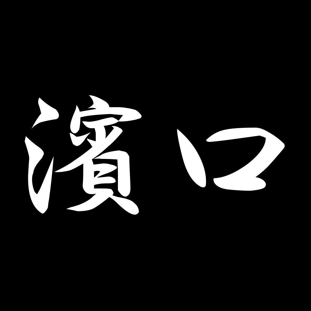 濱口 7