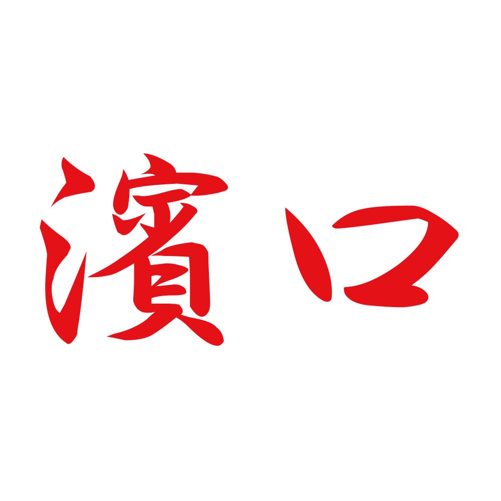 濱口 8