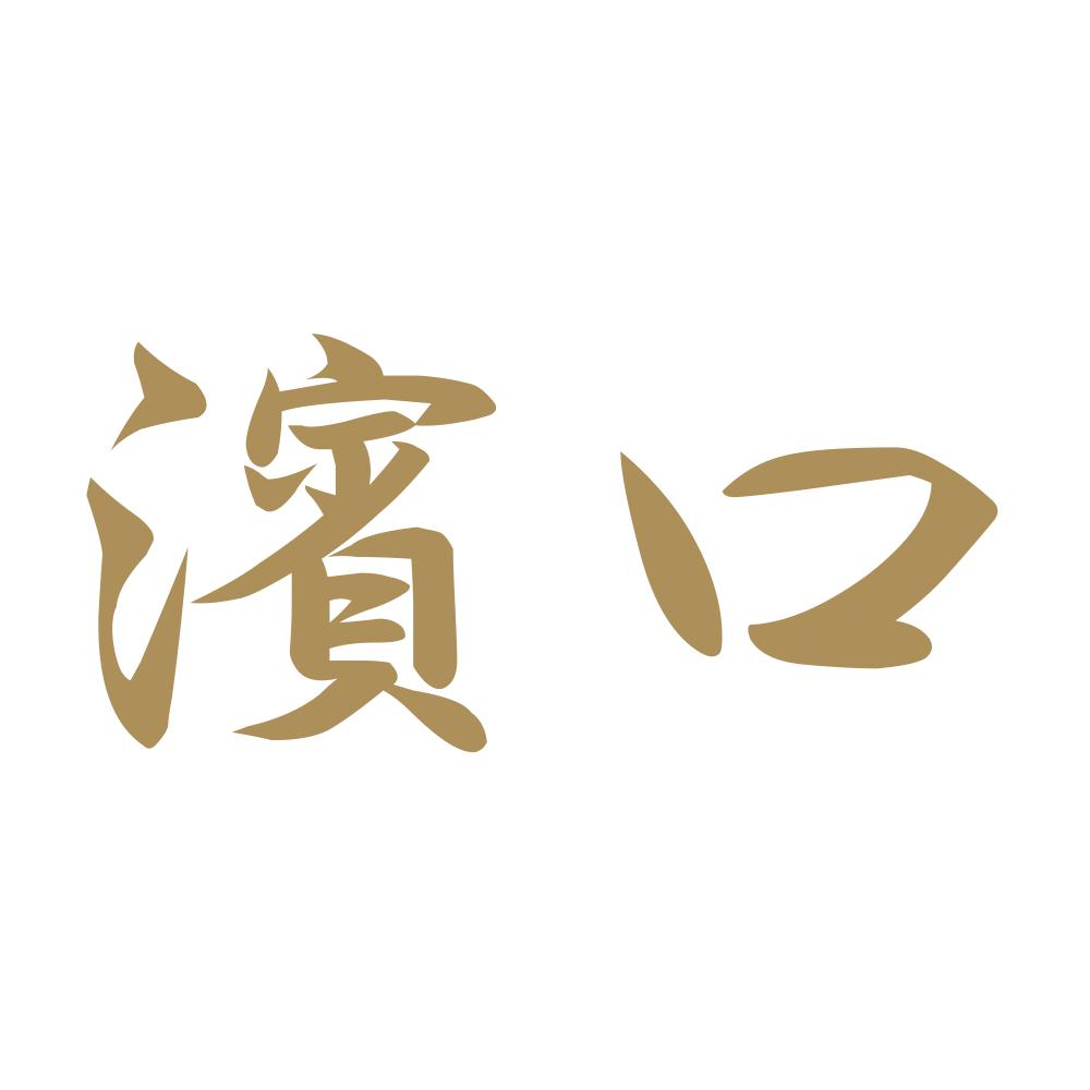 濱口 9