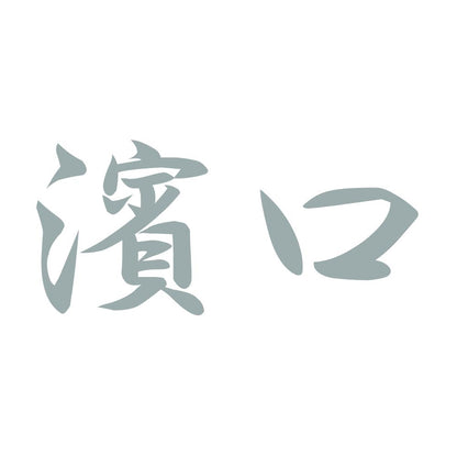 濱口 10
