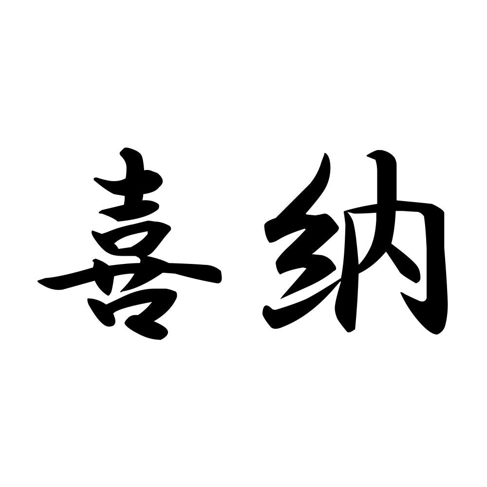 喜納