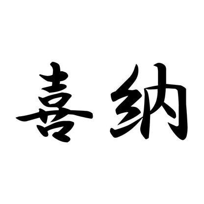 喜納