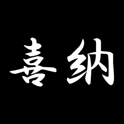 喜納 7