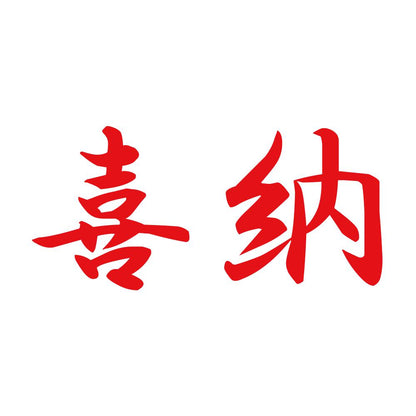 喜納 8