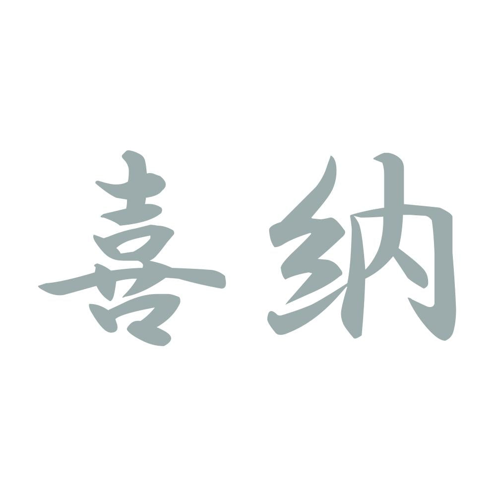 喜納 10