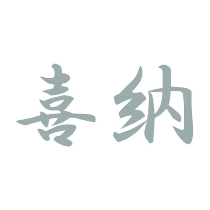 喜納 10