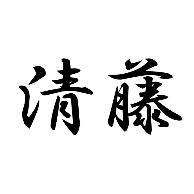 清藤
