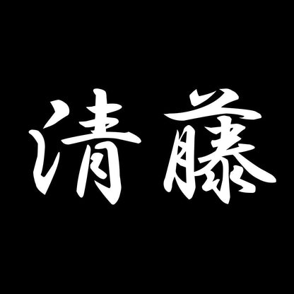 清藤 7