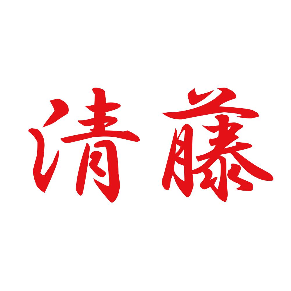 清藤 8