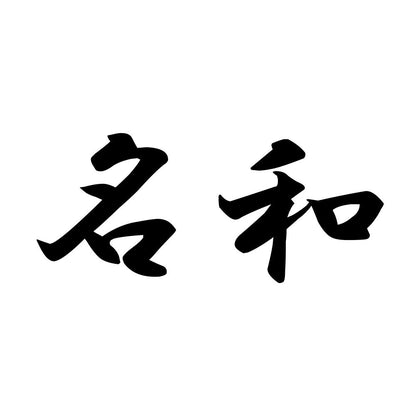 名和