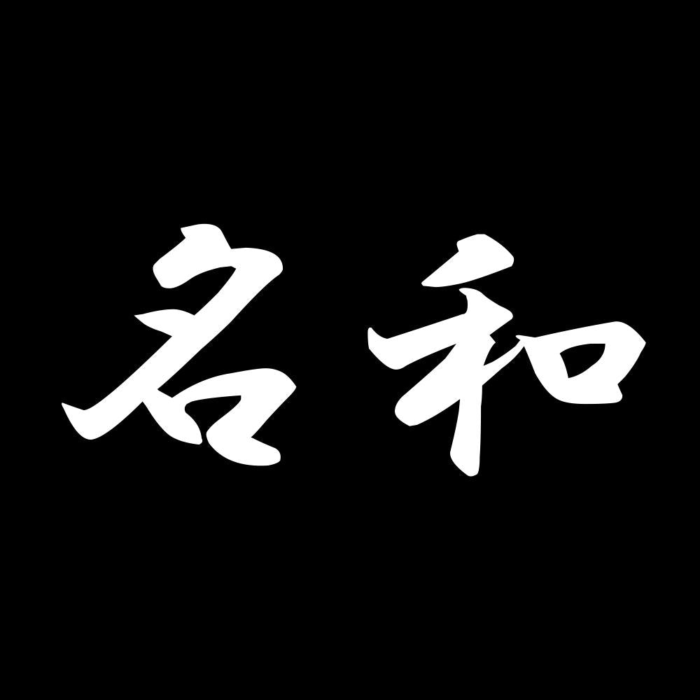 名和 7