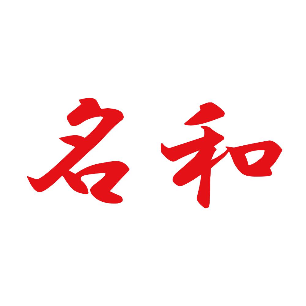 名和 8